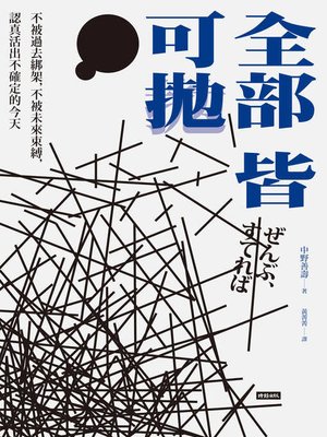 cover image of 全部皆可拋
